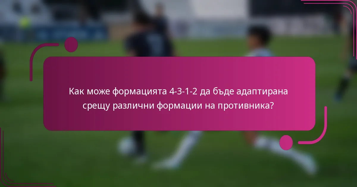 Как може формацията 4-3-1-2 да бъде адаптирана срещу различни формации на противника?