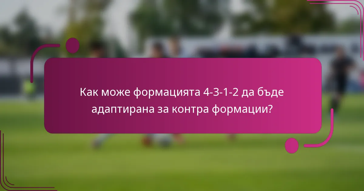 Как може формацията 4-3-1-2 да бъде адаптирана за контра формации?