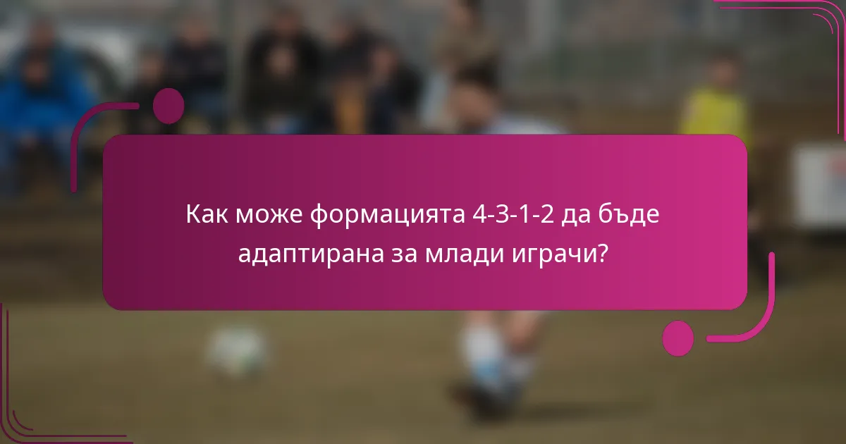 Как може формацията 4-3-1-2 да бъде адаптирана за млади играчи?