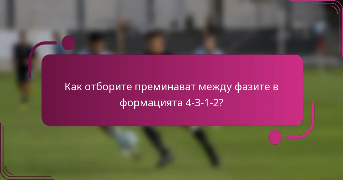 Как отборите преминават между фазите в формацията 4-3-1-2?
