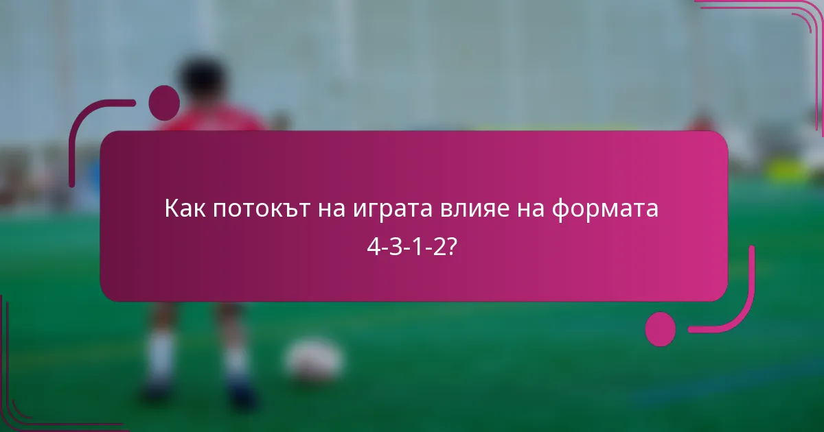 Как потокът на играта влияе на формата 4-3-1-2?