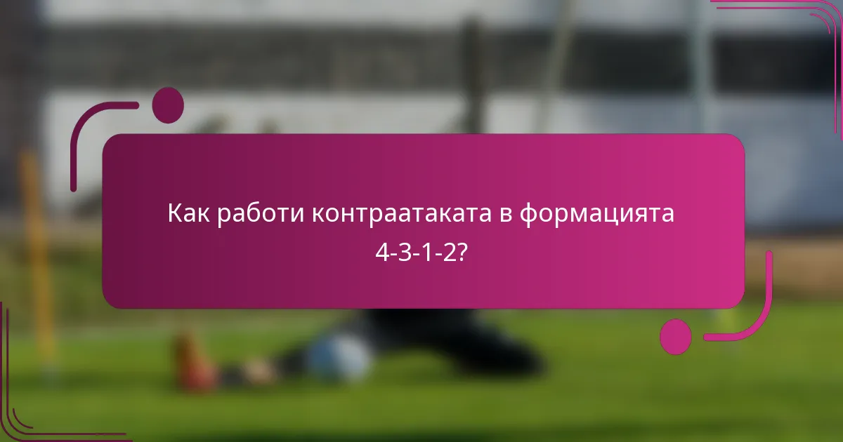 Как работи контраатаката в формацията 4-3-1-2?