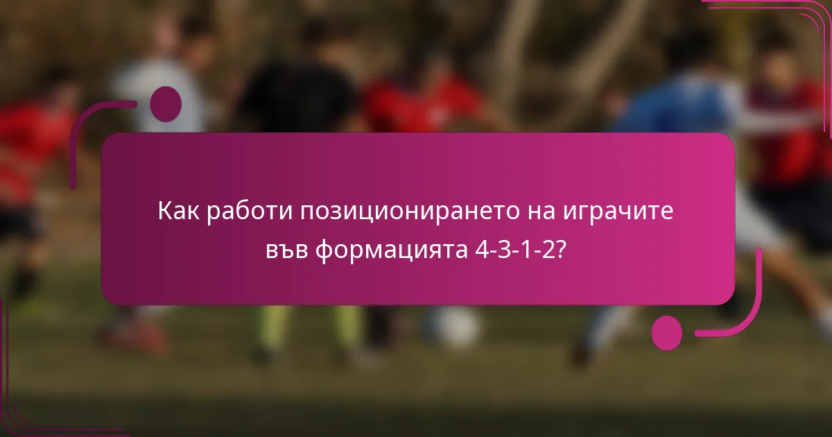 Как работи позиционирането на играчите във формацията 4-3-1-2?