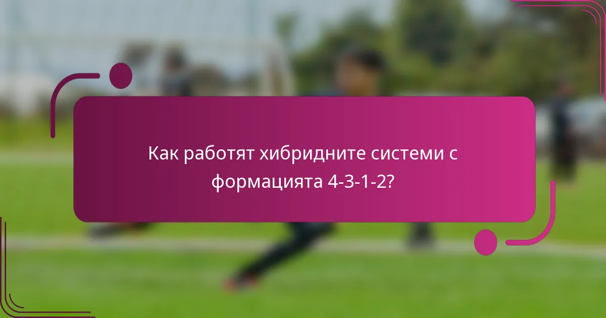 Как работят хибридните системи с формацията 4-3-1-2?