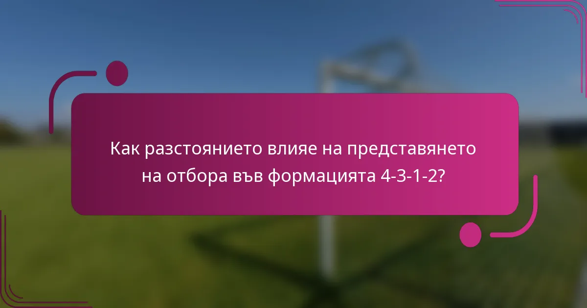 Как разстоянието влияе на представянето на отбора във формацията 4-3-1-2?