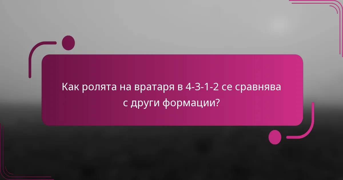 Как ролята на вратаря в 4-3-1-2 се сравнява с други формации?