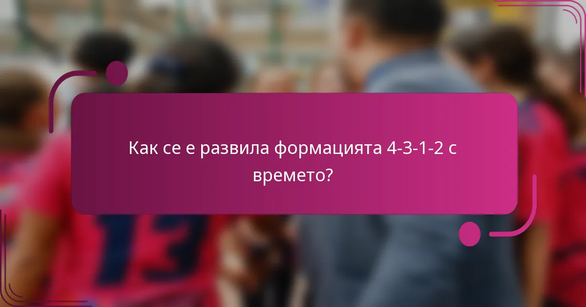 Как се е развила формацията 4-3-1-2 с времето?