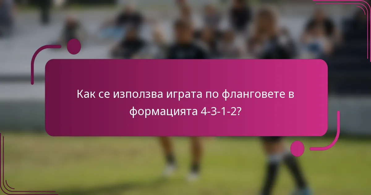 Как се използва играта по фланговете в формацията 4-3-1-2?