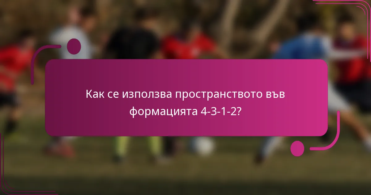 Как се използва пространството във формацията 4-3-1-2?