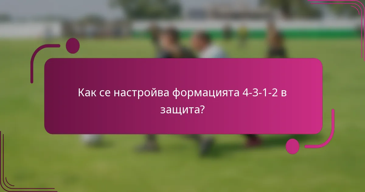 Как се настройва формацията 4-3-1-2 в защита?