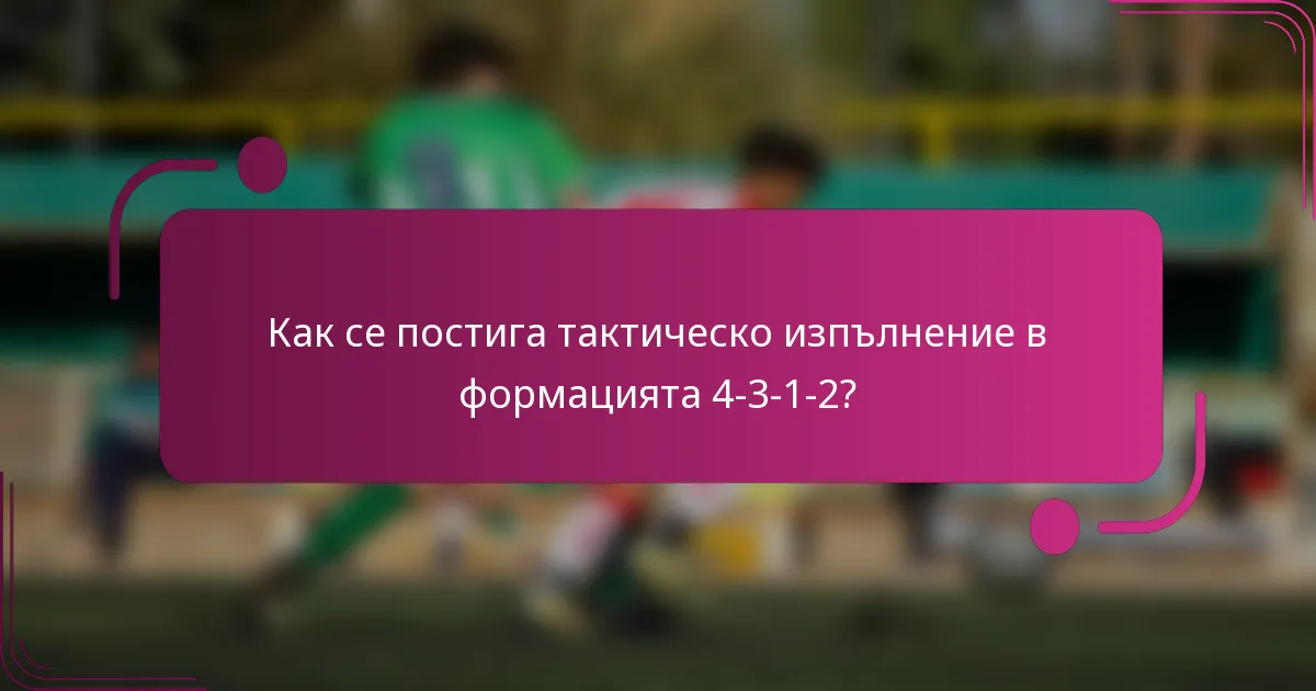 Как се постига тактическо изпълнение в формацията 4-3-1-2?