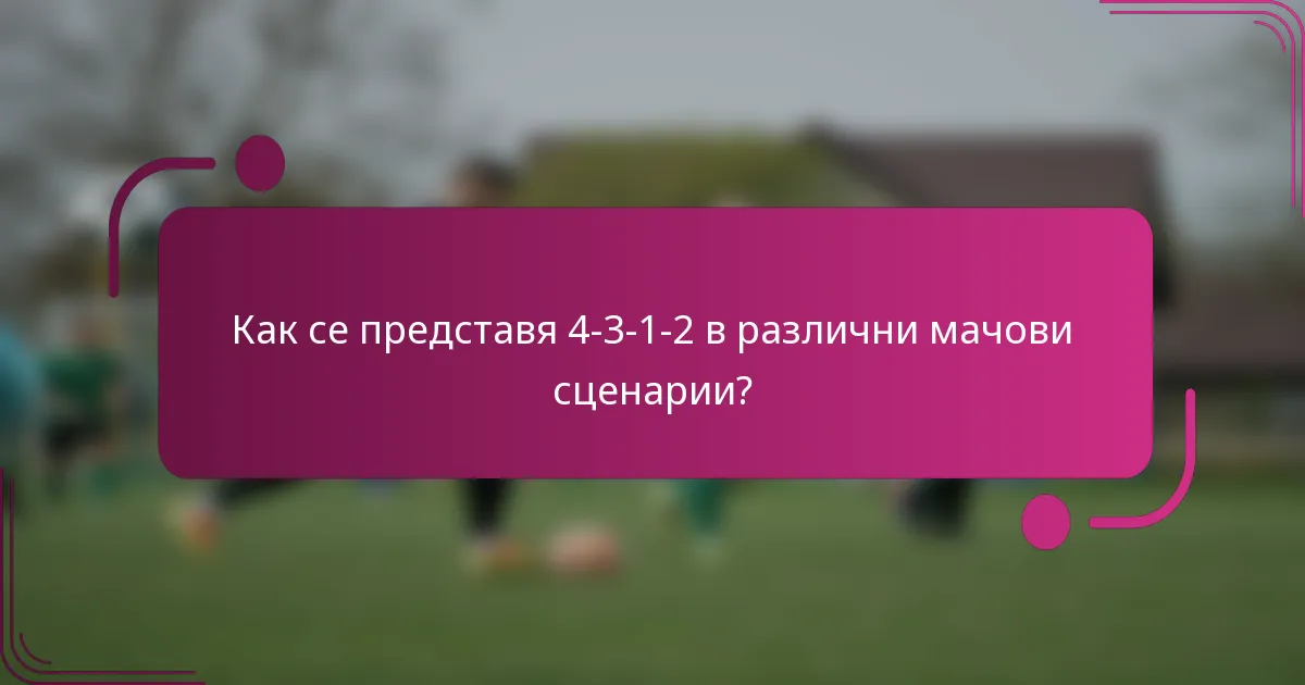 Как се представя 4-3-1-2 в различни мачови сценарии?