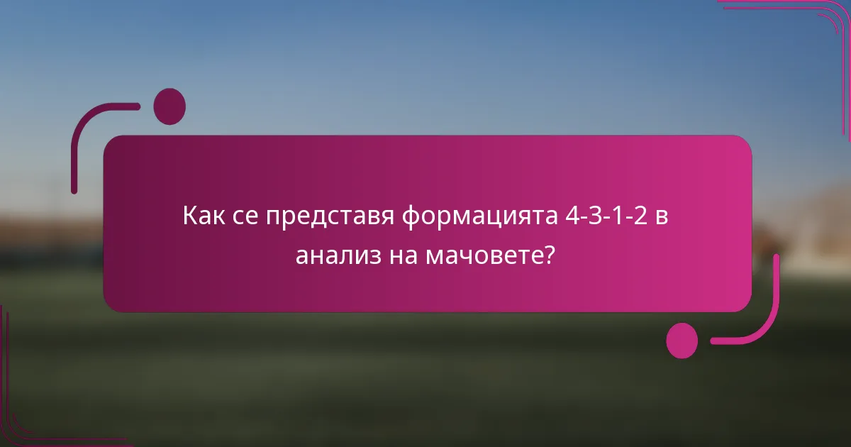 Как се представя формацията 4-3-1-2 в анализ на мачовете?