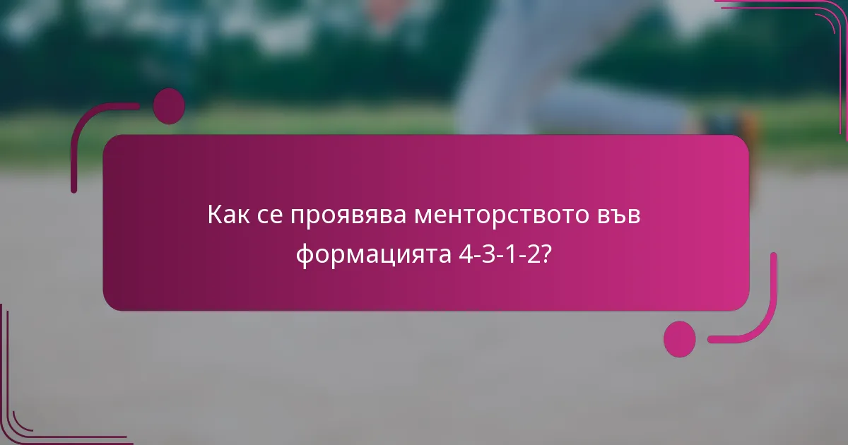Как се проявява менторството във формацията 4-3-1-2?