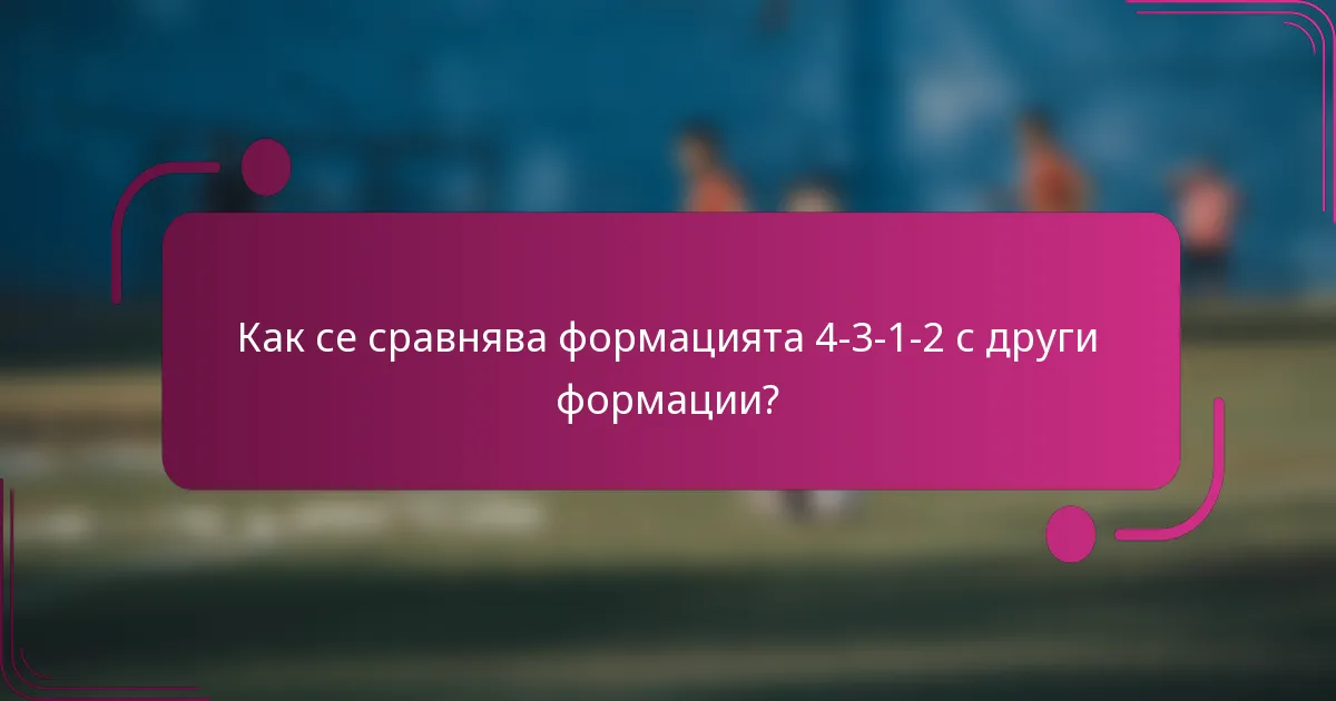 Как се сравнява формацията 4-3-1-2 с други формации?