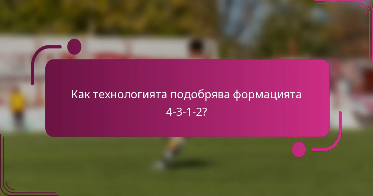 Как технологията подобрява формацията 4-3-1-2?