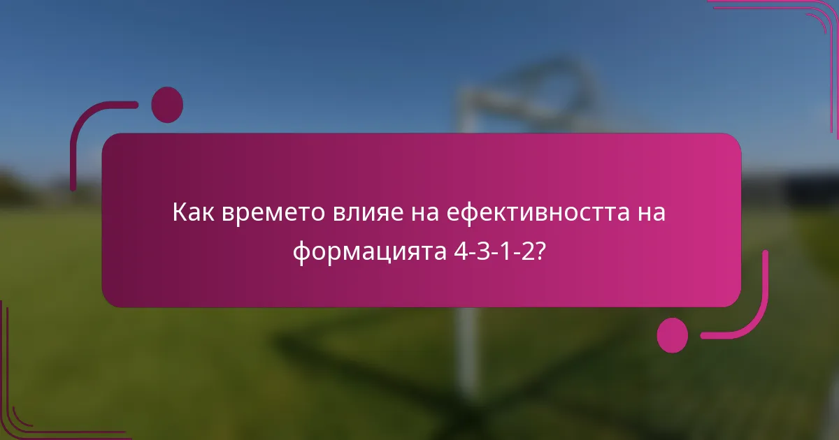 Как времето влияе на ефективността на формацията 4-3-1-2?