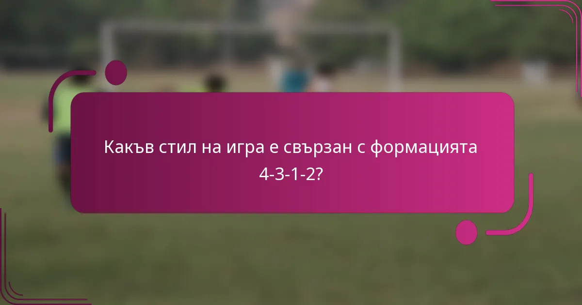 Какъв стил на игра е свързан с формацията 4-3-1-2?