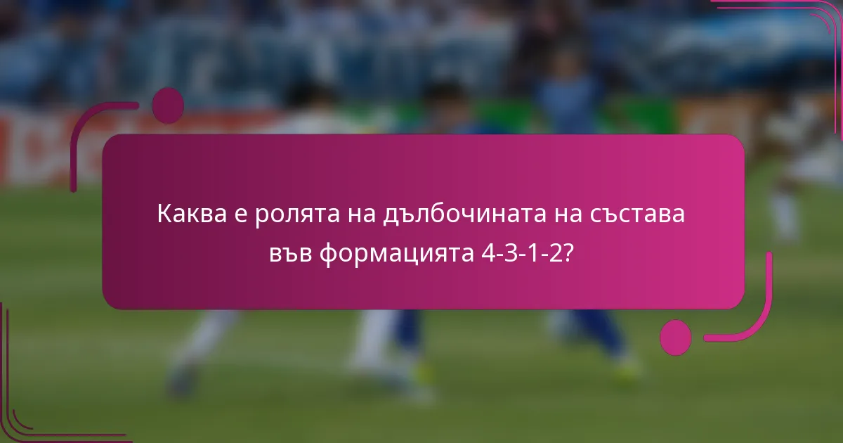 Каква е ролята на дълбочината на състава във формацията 4-3-1-2?