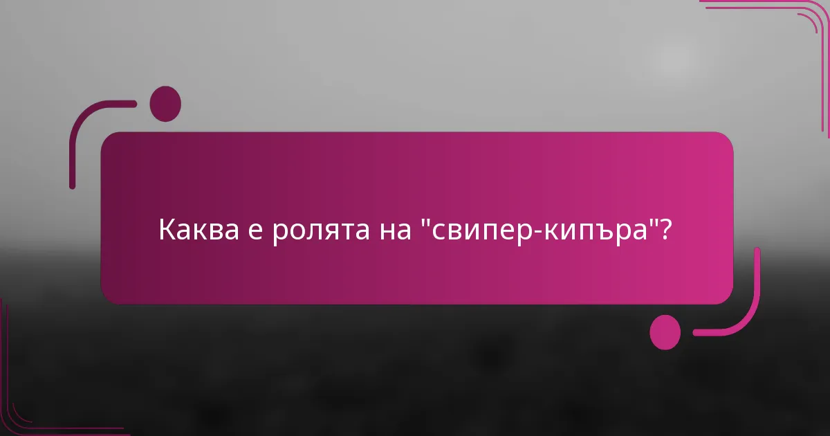 Каква е ролята на 