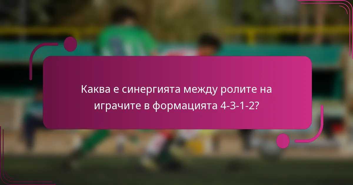 Каква е синергията между ролите на играчите в формацията 4-3-1-2?