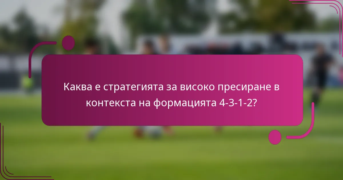 Каква е стратегията за високо пресиране в контекста на формацията 4-3-1-2?