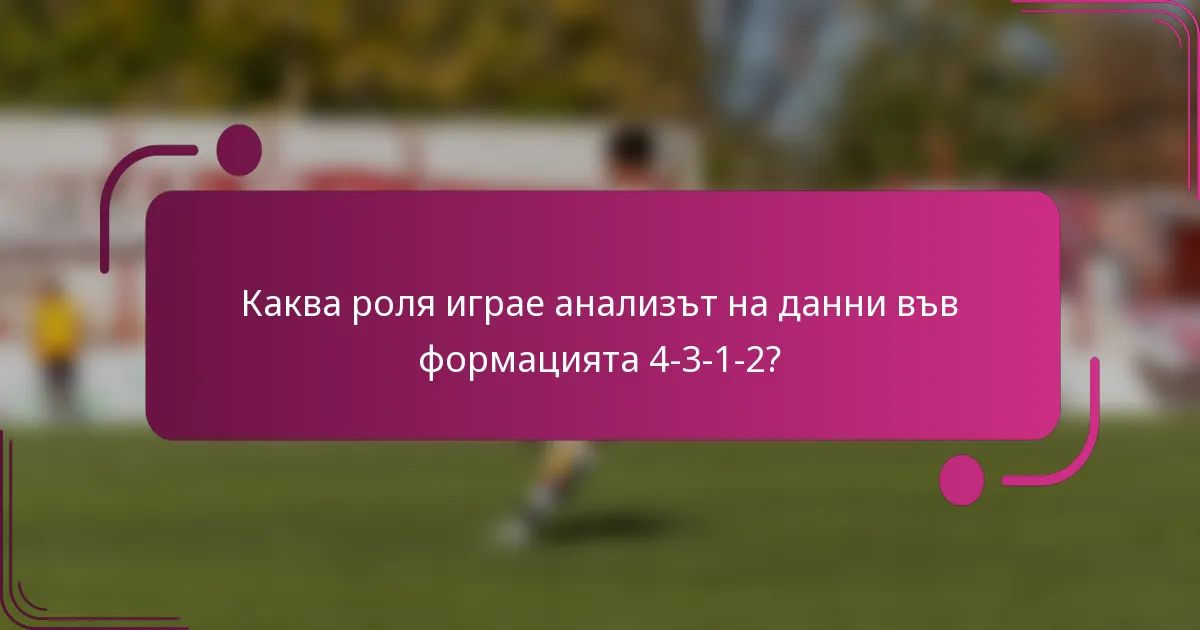 Каква роля играе анализът на данни във формацията 4-3-1-2?