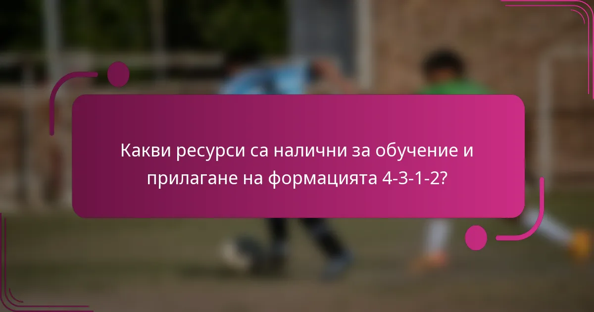 Какви ресурси са налични за обучение и прилагане на формацията 4-3-1-2?