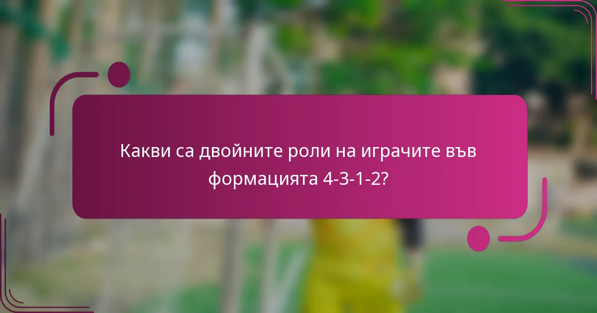 Какви са двойните роли на играчите във формацията 4-3-1-2?