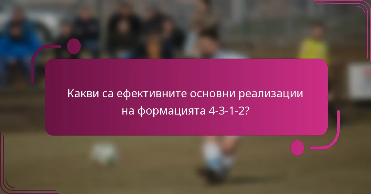 Какви са ефективните основни реализации на формацията 4-3-1-2?