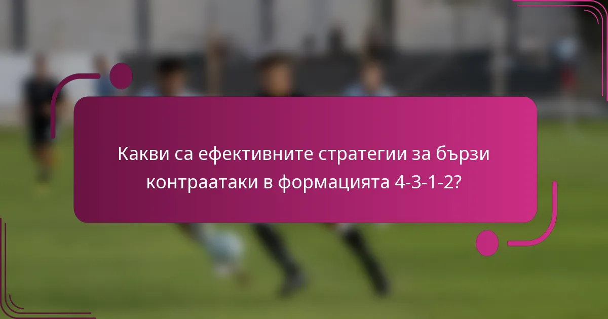 Какви са ефективните стратегии за бързи контраатаки в формацията 4-3-1-2?