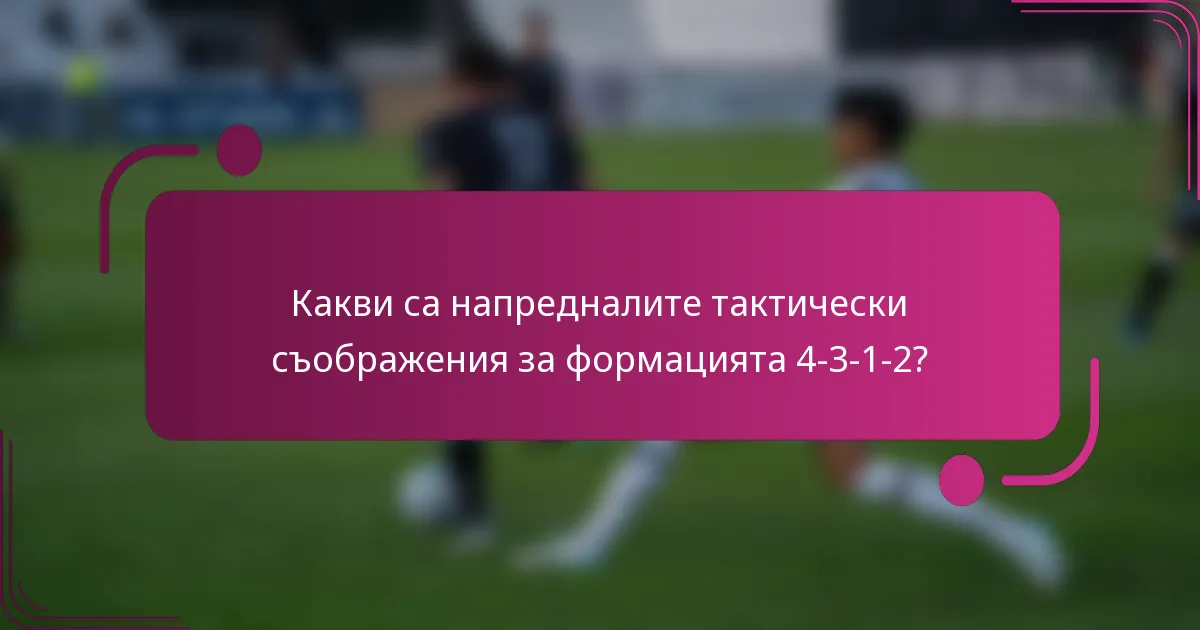 Какви са напредналите тактически съображения за формацията 4-3-1-2?