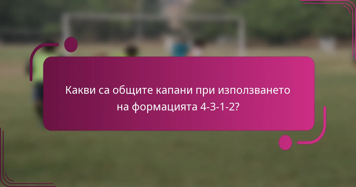 Какви са общите капани при използването на формацията 4-3-1-2?