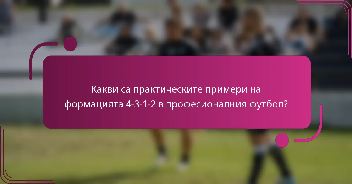Какви са практическите примери на формацията 4-3-1-2 в професионалния футбол?