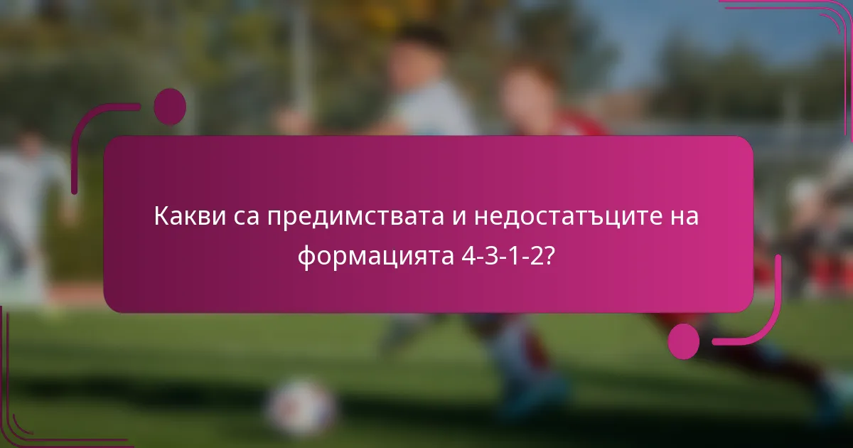 Какви са предимствата и недостатъците на формацията 4-3-1-2?
