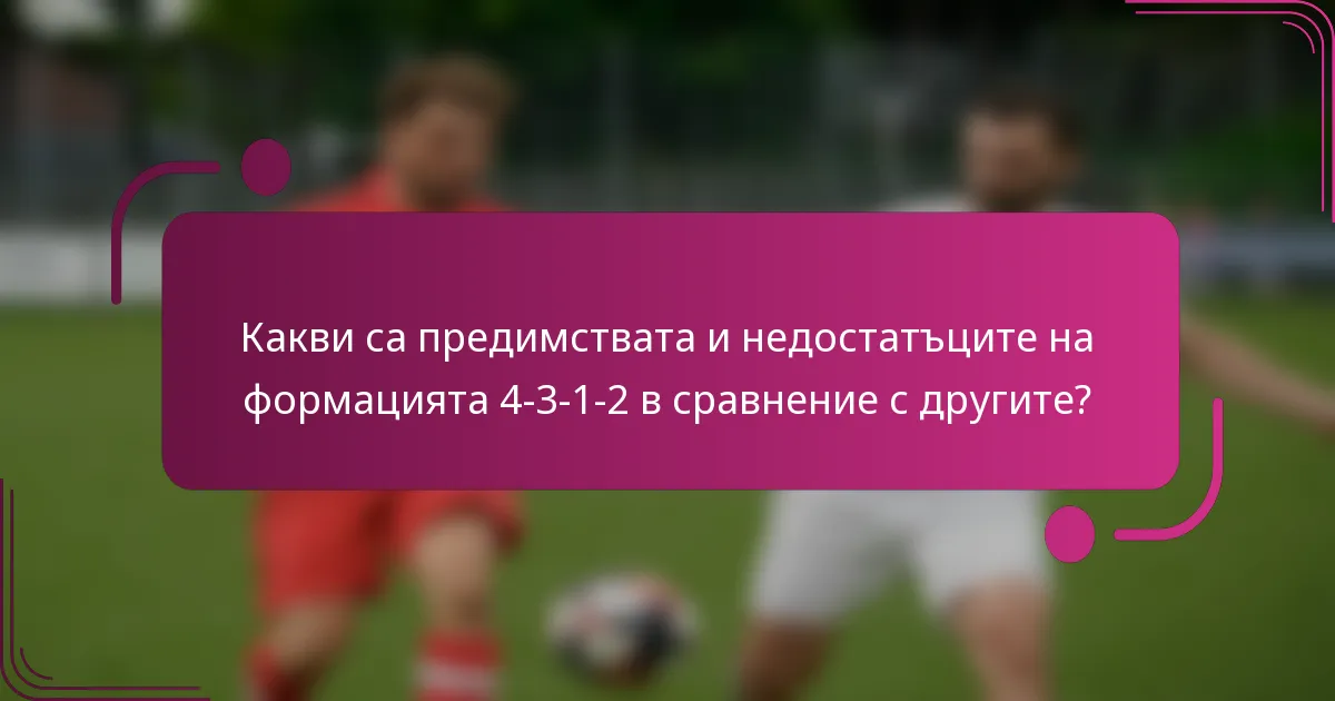 Какви са предимствата и недостатъците на формацията 4-3-1-2 в сравнение с другите?