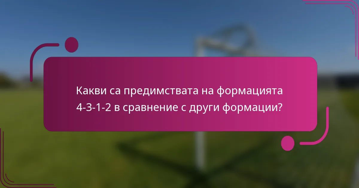 Какви са предимствата на формацията 4-3-1-2 в сравнение с други формации?