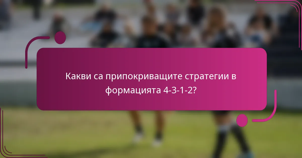 Какви са припокриващите стратегии в формацията 4-3-1-2?