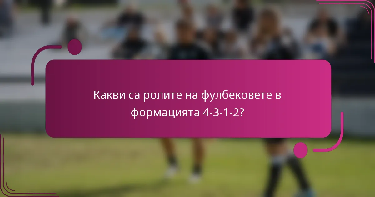 Какви са ролите на фулбековете в формацията 4-3-1-2?