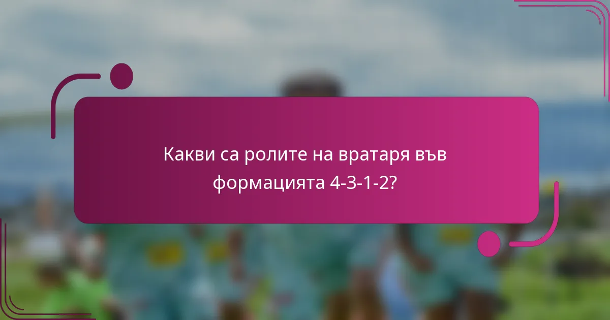 Какви са ролите на вратаря във формацията 4-3-1-2?