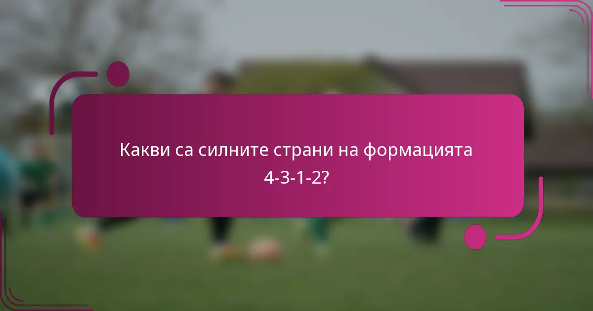Какви са силните страни на формацията 4-3-1-2?
