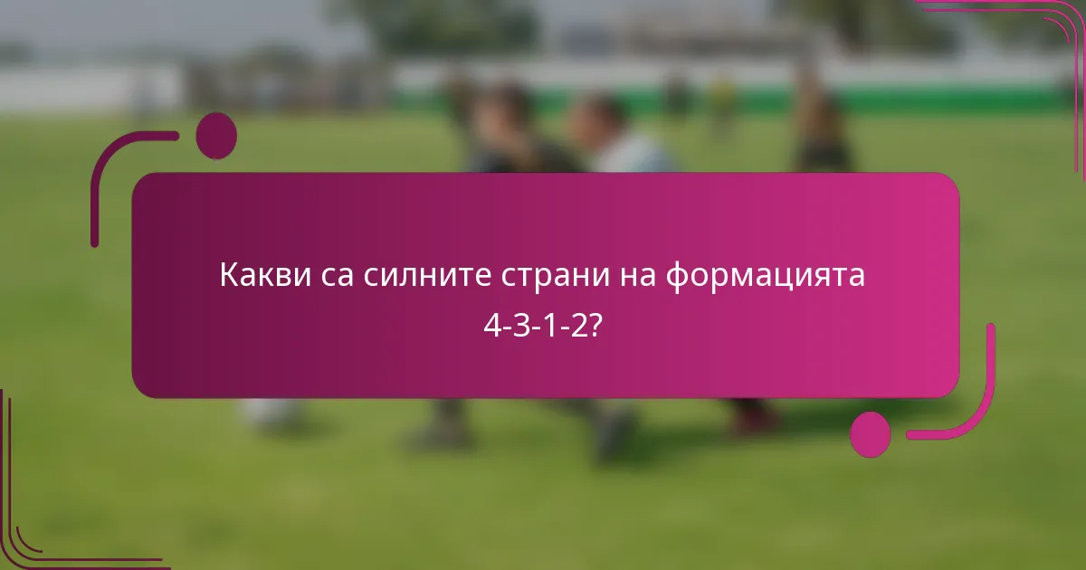 Какви са силните страни на формацията 4-3-1-2?