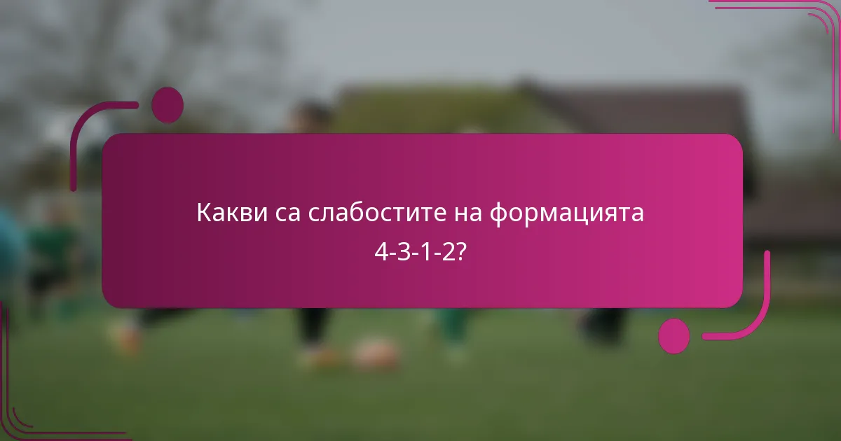Какви са слабостите на формацията 4-3-1-2?