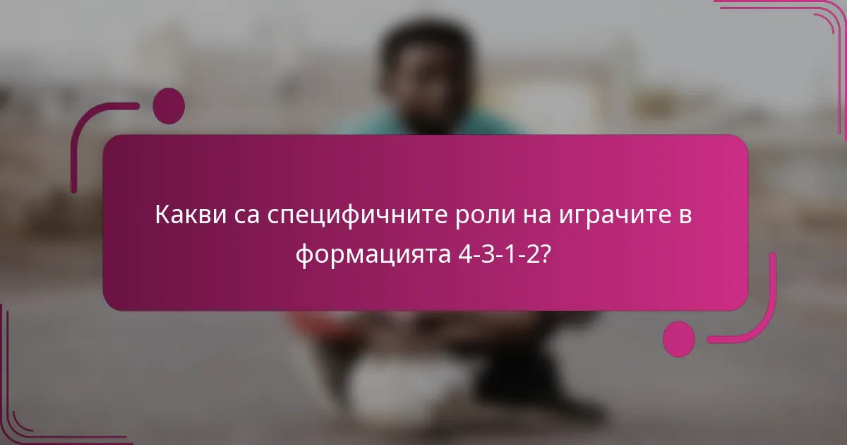 Какви са специфичните роли на играчите в формацията 4-3-1-2?