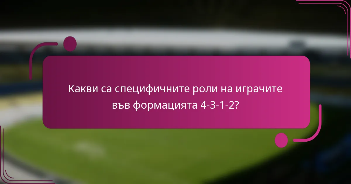 Какви са специфичните роли на играчите във формацията 4-3-1-2?
