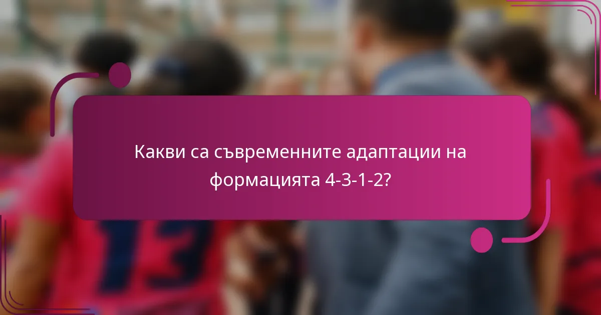 Какви са съвременните адаптации на формацията 4-3-1-2?
