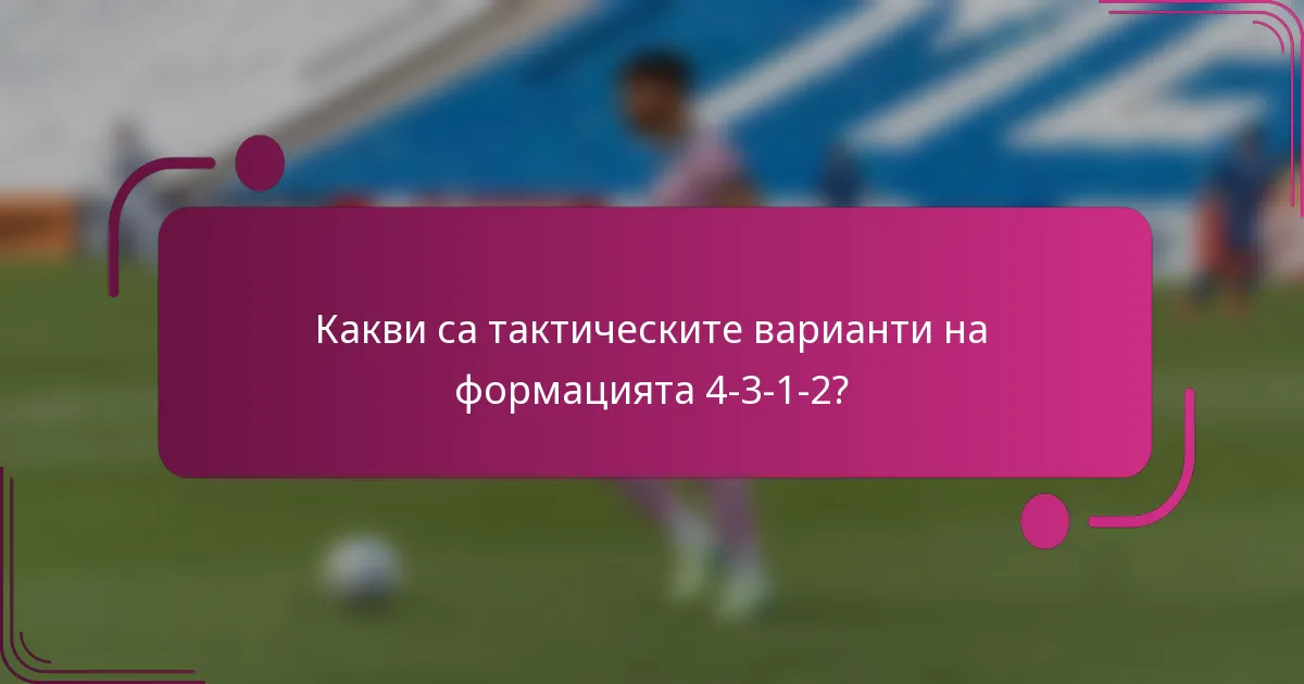 Какви са тактическите варианти на формацията 4-3-1-2?