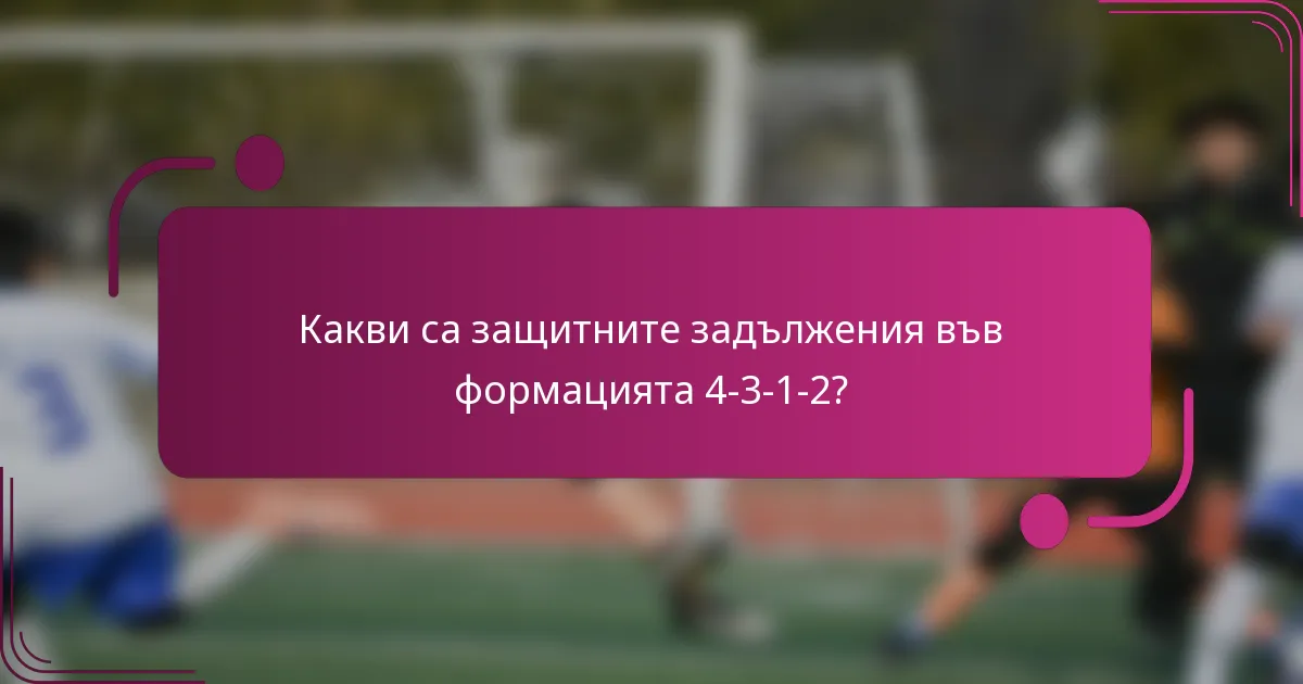 Какви са защитните задължения във формацията 4-3-1-2?