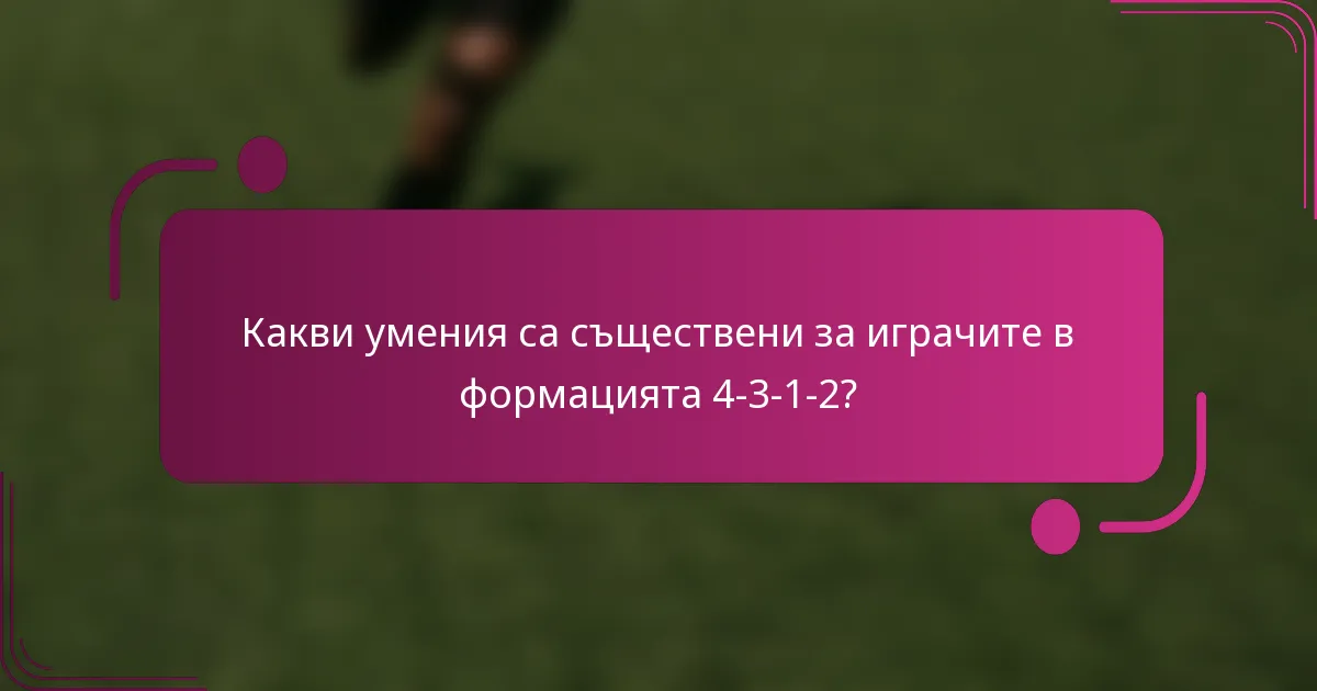 Какви умения са съществени за играчите в формацията 4-3-1-2?