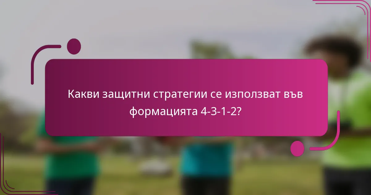 Какви защитни стратегии се използват във формацията 4-3-1-2?